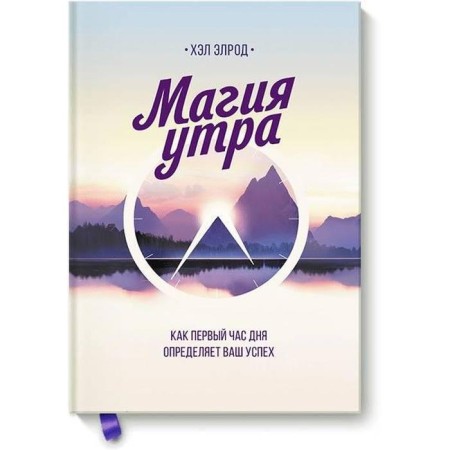Магия утра. Как первый час дня определяет ваш успех. Хэл Элрод
