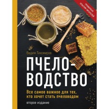 Beekeeping. All the most important for those who want to become a beekeeper. Tikhomirov Vadim Vitalievich