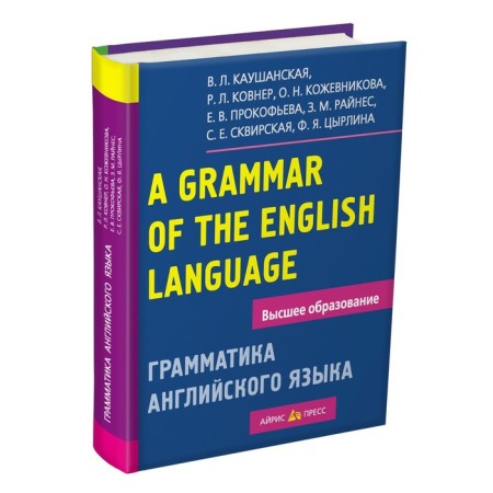English grammar. Manual for students of pedagogical institutes. Kaushanskaya V. L.
