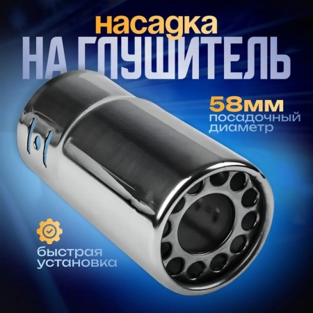 A muffler nozzle 120 × 58 mm, landing 58 mm