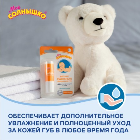 Бальзам для губ детский «Моё солнышко. Пантенол», 2,8г-3