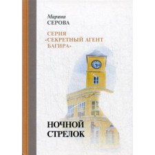 Ночной стрелок. Серова М.