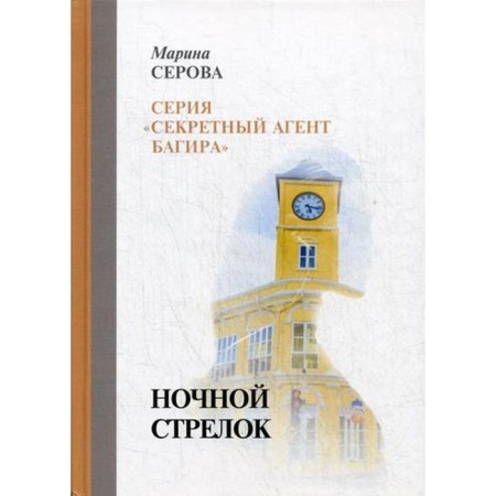 Ночной стрелок. Серова М.