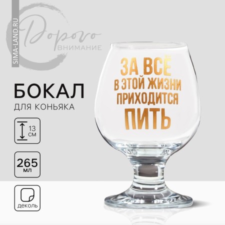 Бокал для коньяка «Приходится пить», деколь, 265 мл.-1