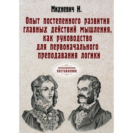 Experience in the gradual development of the main actions of thinking, as a guide for the initial teaching of logic. Minhevich I.