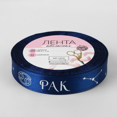 A satin tape with embossing "Cancer", 15 mm, 18 ± 1 m, dark blue color/silver No. 120-2