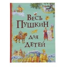 All Pushkin for children. Pushkin A.S.