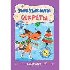 Zimushkina. Quest-game with secrets for children 4-5 years old. Slavina T.N.