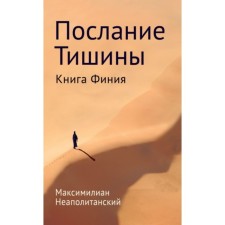 Послание тишины. Книга Финия. Неаполитанский С. М.