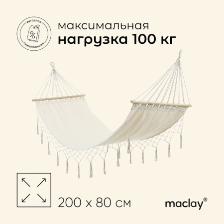 Hammock Maclay, 200x80 cm, tarpaulin, beige color