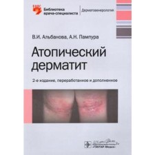 Atopic dermatitis. 2nd edition. Albanova V., Pampura A.N.