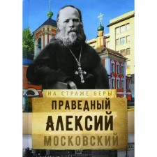 Holy Righteous Alexy Moscow. Compiled by: Rozhneva O.L.