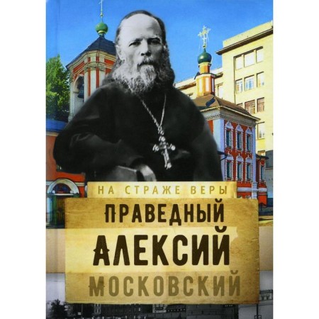 Holy Righteous Alexy Moscow. Compiled by: Rozhneva O.L.