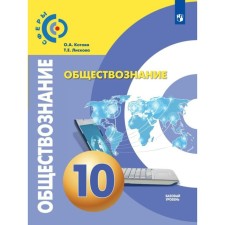 10 класс. Обществознание. Базовый уровень. ФГОС. Котова О.А.