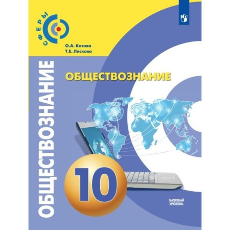 Grade 10. Social science. A basic level of. GEF. Kotova O.A.