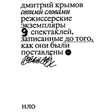 In your own words. The directorial copies of nine performances recorded before they were staged. 3rd edition. Krymov D.A.
