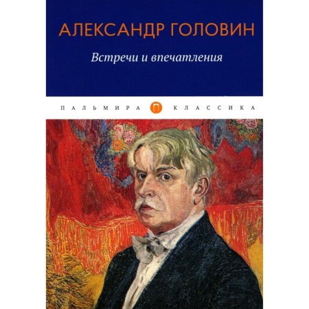 Meetings and impressions. Golovin A.