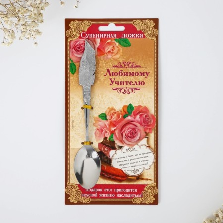 Spoon with a figure pen "beloved teacher"-2