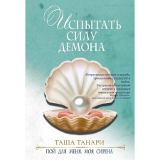 Test the power of the demon. The second book. Sing for me, my siren. Tanari Tasha