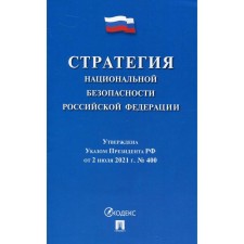 Стратегия национальной безопасности Российской Федерации