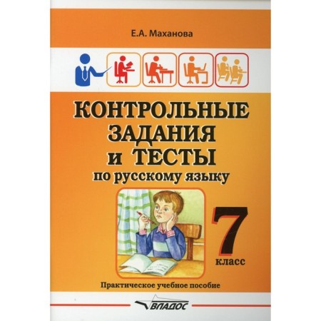 7th grade. Control tasks and tests in the Russian language. Makhanova E.A.