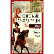 Российские самодержцы. От основателя династии Романовых царя Михаила до хранителя самодержавных ценностей Николая I. Пресняков А.Е.
