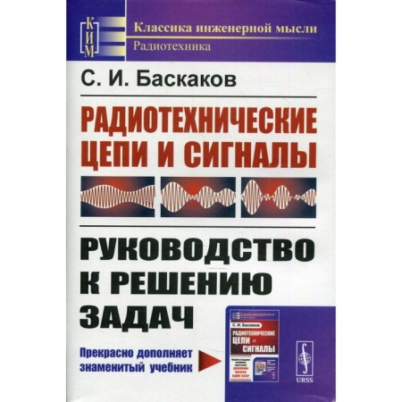 Radio engineering circuits and signals. Baskakov S.I.
