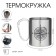 Thermal circle, 300 ml, carbine "Compass"