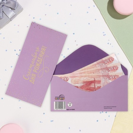 The envelope for the money "Happy Birthday!" embossing, lilac background, 17x8 cm