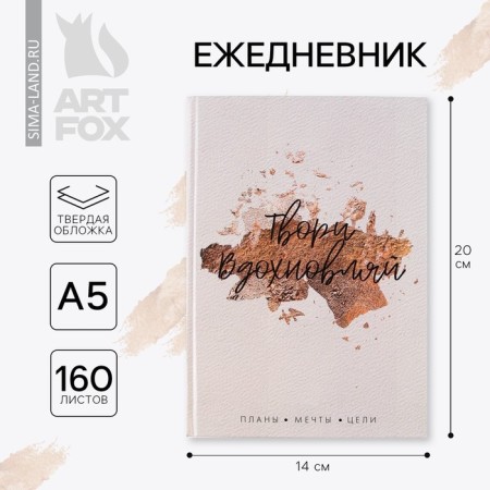 Diary in a solid cover A5, 160 sheets “Create. Inspire "