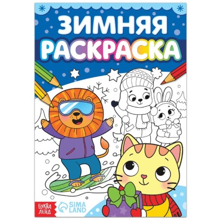 Coloring "Winter", 16 p.
