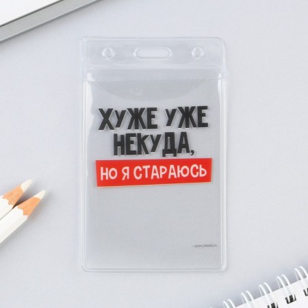 Чехол для пропуска «Хуже уже некуда», 6,5 х 10,4 см-1