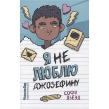 Я не люблю Джозефину. Дьеэд С.