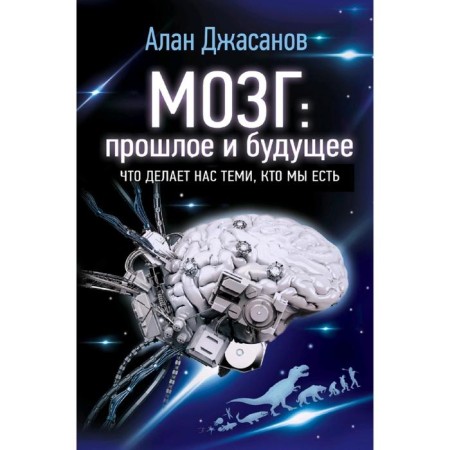 Brain: past and future. What makes us who are we are