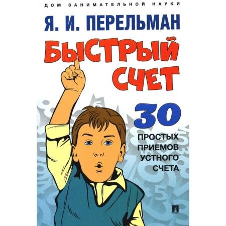 Fast account. Thirty simple techniques of an oral account. Perelman Ya.I.