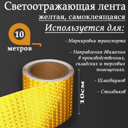 Reflective tape, self -adhesive, yellow, 10 cm x 10 m-1