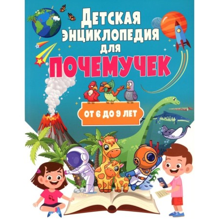 Children's Encyclopedia for why from 6 to 9 years old