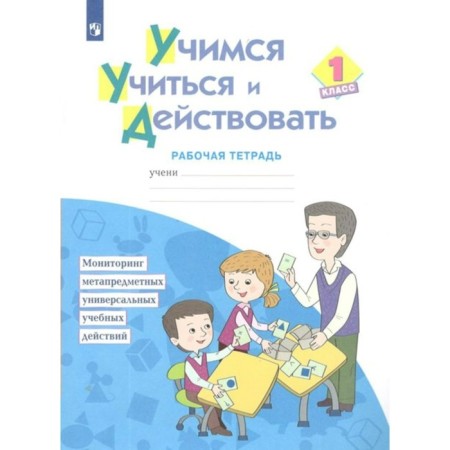 1 class. Learning to study and act. GEF. Merkulova T.V.