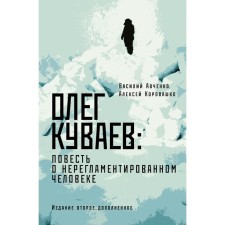 Oleg Kuvaev. The story of an unrealistic person. Avchenko V.O., Korovashko A.V.