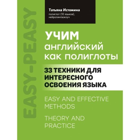 Learning English as polyglot. 33 techniques for interesting language development. Istomina T.V.