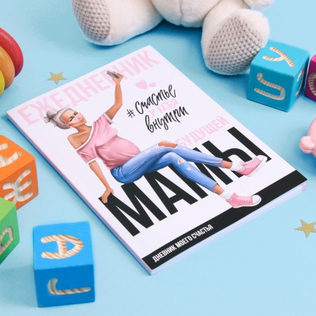 The diary of the future mother "Happiness is inside", 40 sheets-1