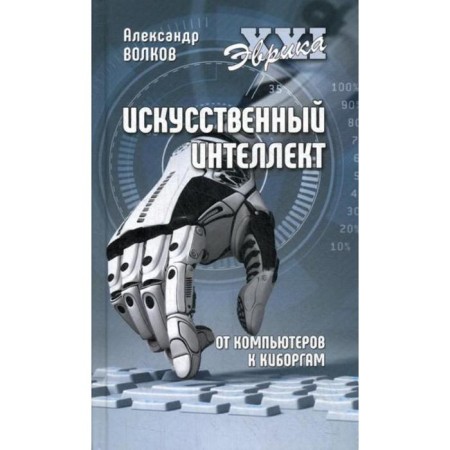 Artificial intelligence. From computers to cyborg. Volkov A.V.