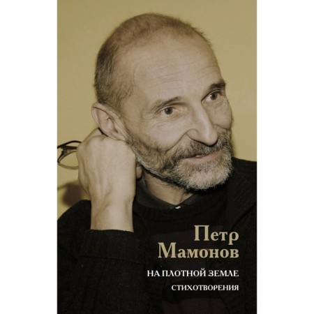 On dense ground. Poems. Mamonov P.N.