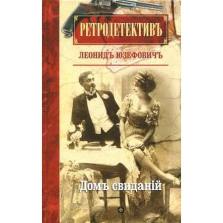 House of dates. Yuzefovich L.