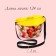 Container for collecting berries, 3 l, "apples", yellow