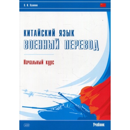 Chinese. Military translation. The initial course. Textbook. Kalinin O.I.