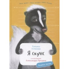 I am Skunk. Ustinova T.