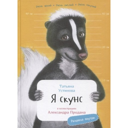 I am Skunk. Ustinova T.
