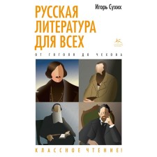 Russian literature for everyone. From Gogol to Chekhov. Cool reading! Sukhikh I.