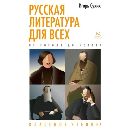 Russian literature for everyone. From Gogol to Chekhov. Cool reading! Sukhikh I.